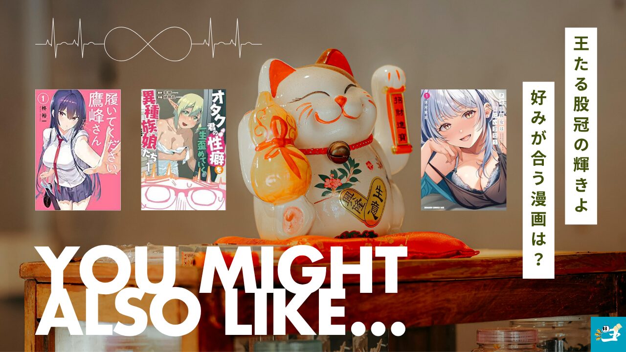 王たる股冠の輝きよと相性が良い漫画読者を紹介する画像