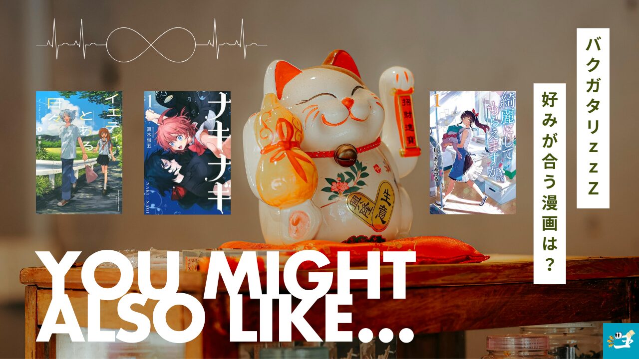 バクガタリzzZと相性が良い漫画読者を紹介する画像
