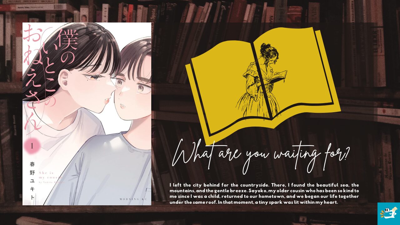 僕のいとこのおねえさん第1巻の表紙とあらすじを紹介する画像