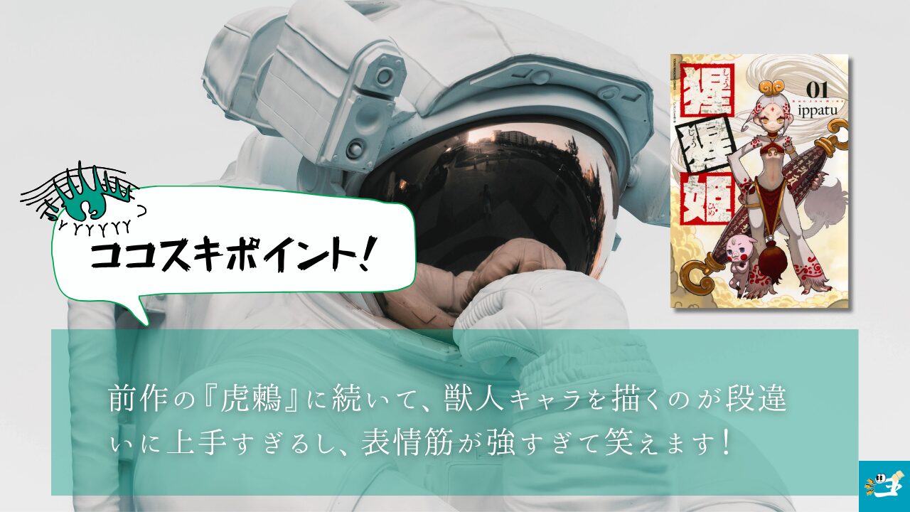 猩猩姫の魅力を紹介する画像