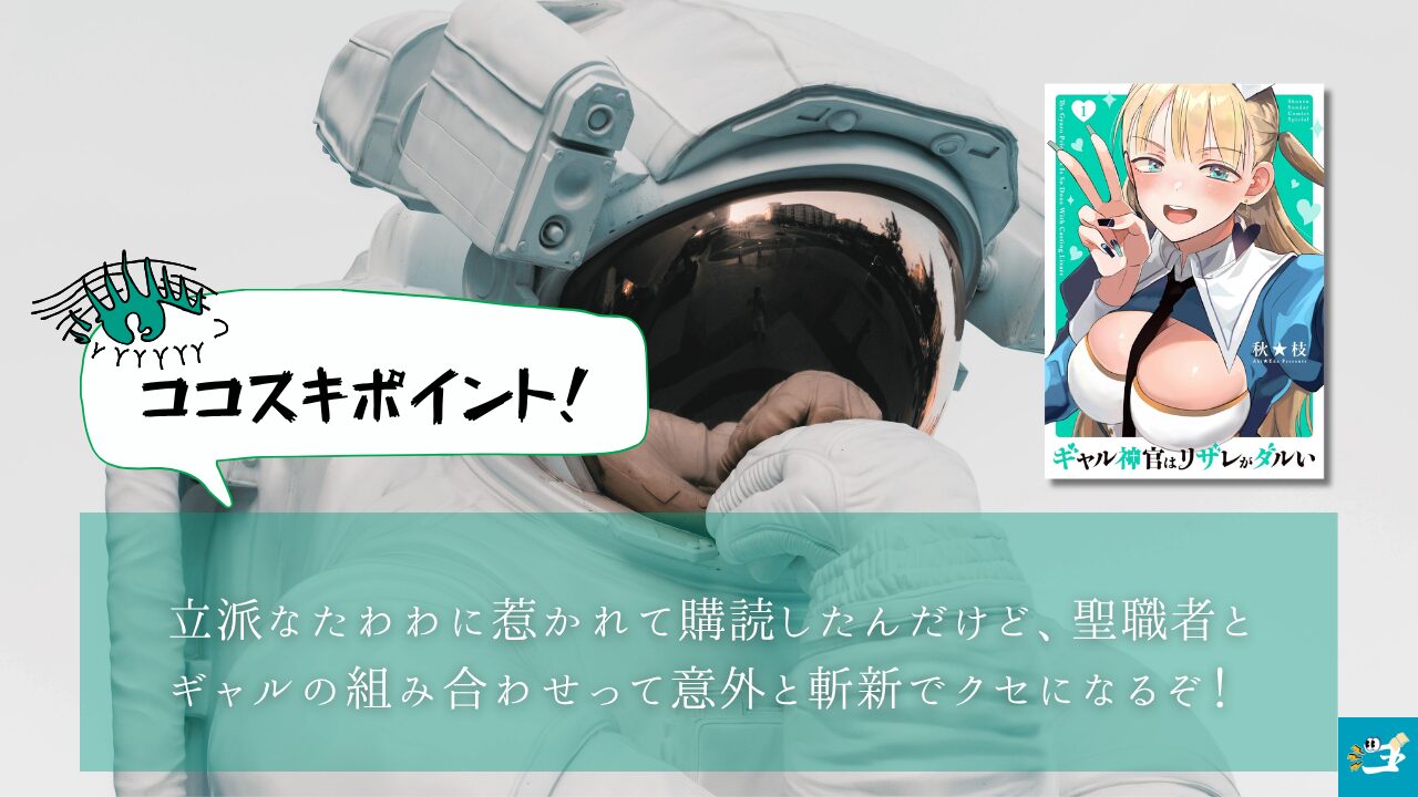 ギャル神官はリザレがダルいの魅力を紹介する画像