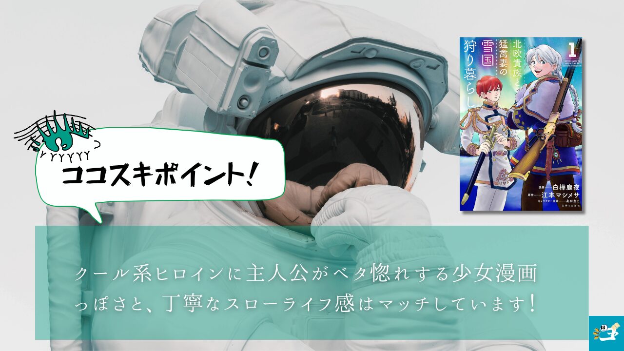 北欧貴族と猛禽妻の雪国狩り暮らしの魅力を紹介する画像