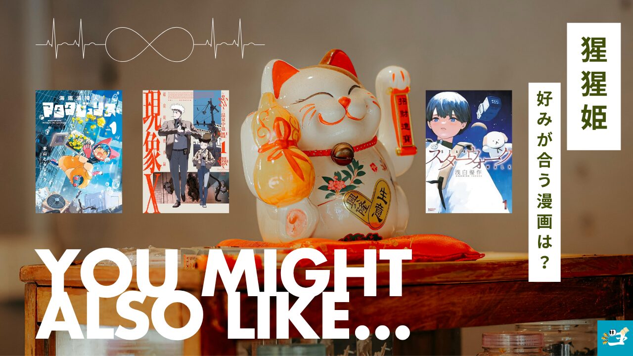 猩猩姫と相性が良い漫画読者を紹介する画像