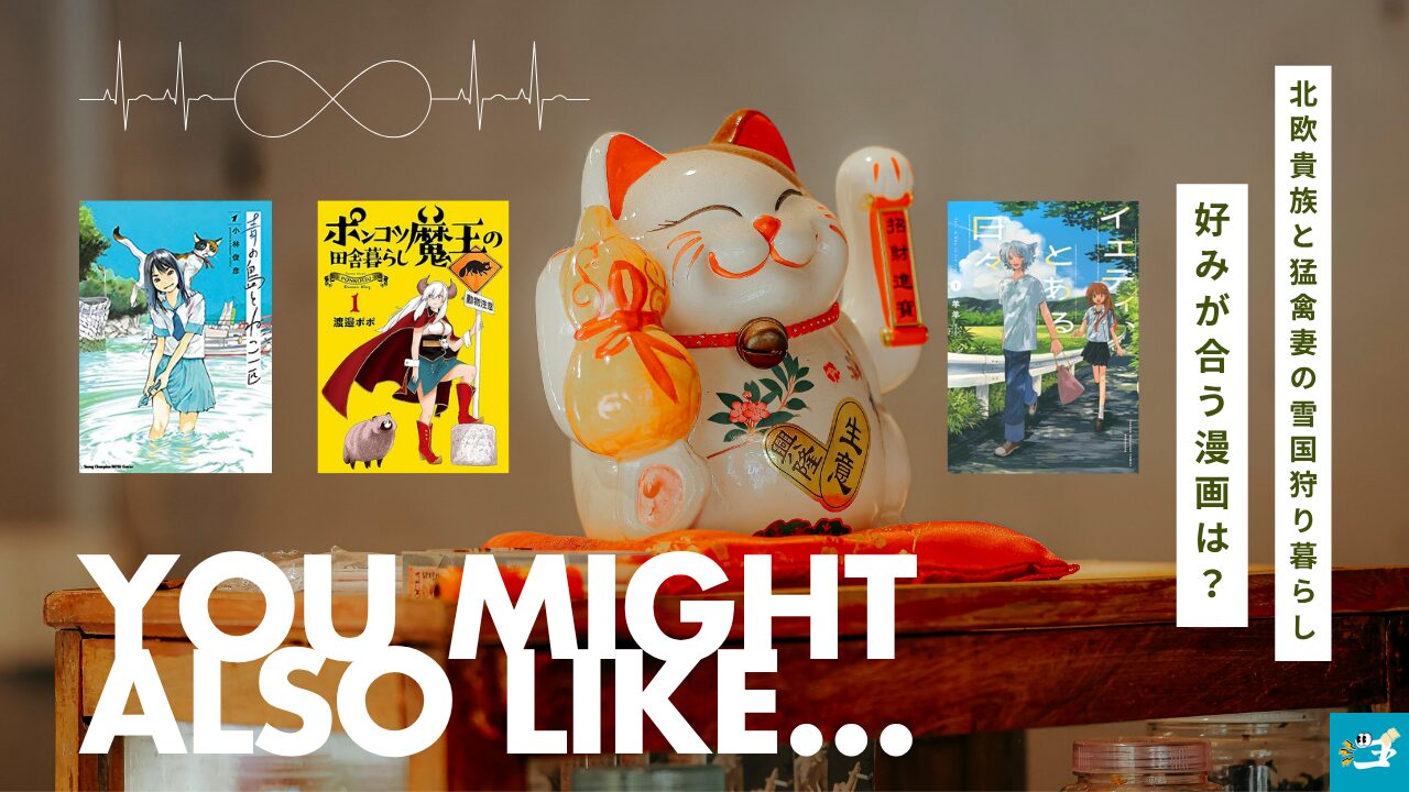 北欧貴族と猛禽妻の雪国狩り暮らしと相性が良い漫画読者を紹介する画像