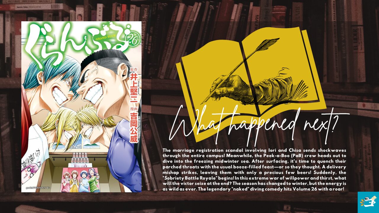 ぐらんぶる第26巻の表紙とあらすじを紹介する画像