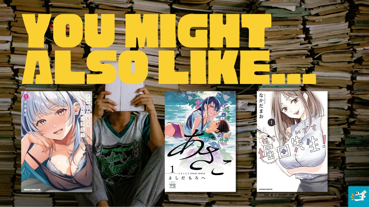 僕のいとこのおねえさんと相性が良い漫画読者を紹介する画像