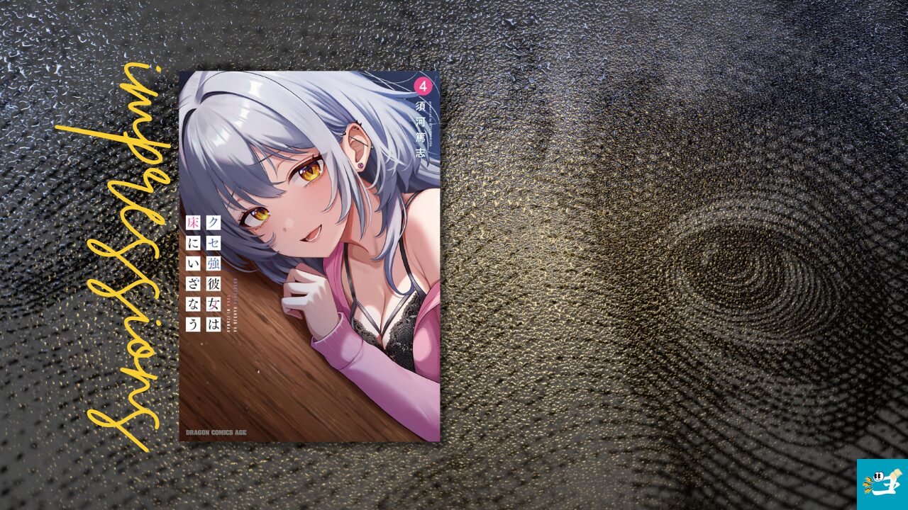 クセ強彼女は床にいざなう第4巻の感想を紹介する画像