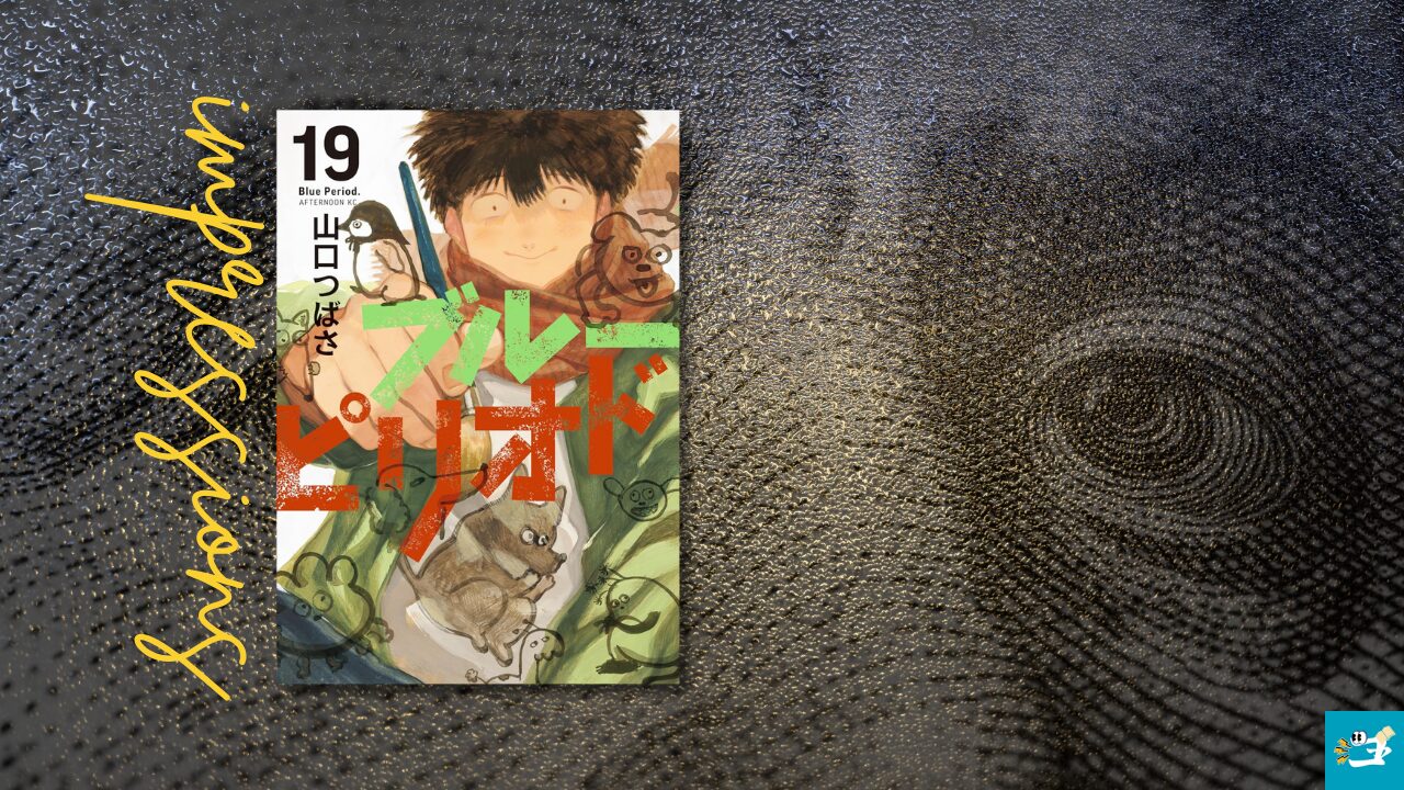 ブルーピリオド19巻の感想を紹介する画像