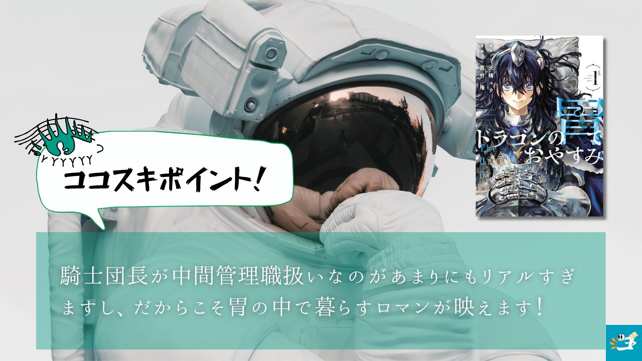 ドラゴンの胃でおやすみの魅力を紹介する画像