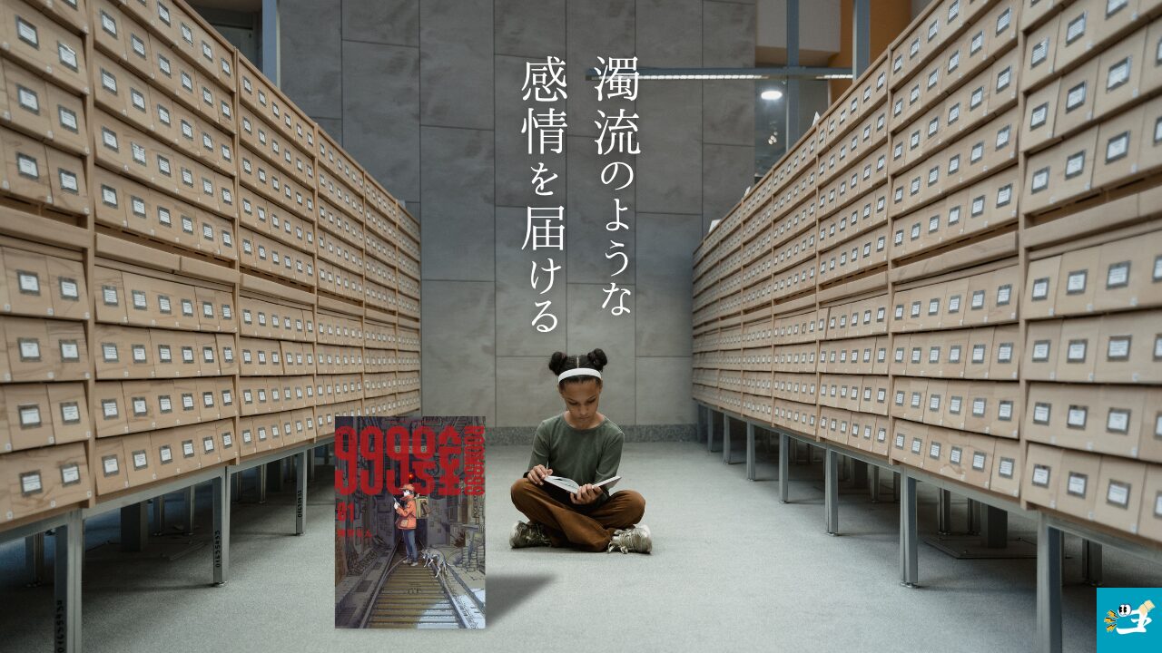 999号室の魅力を紹介する画像