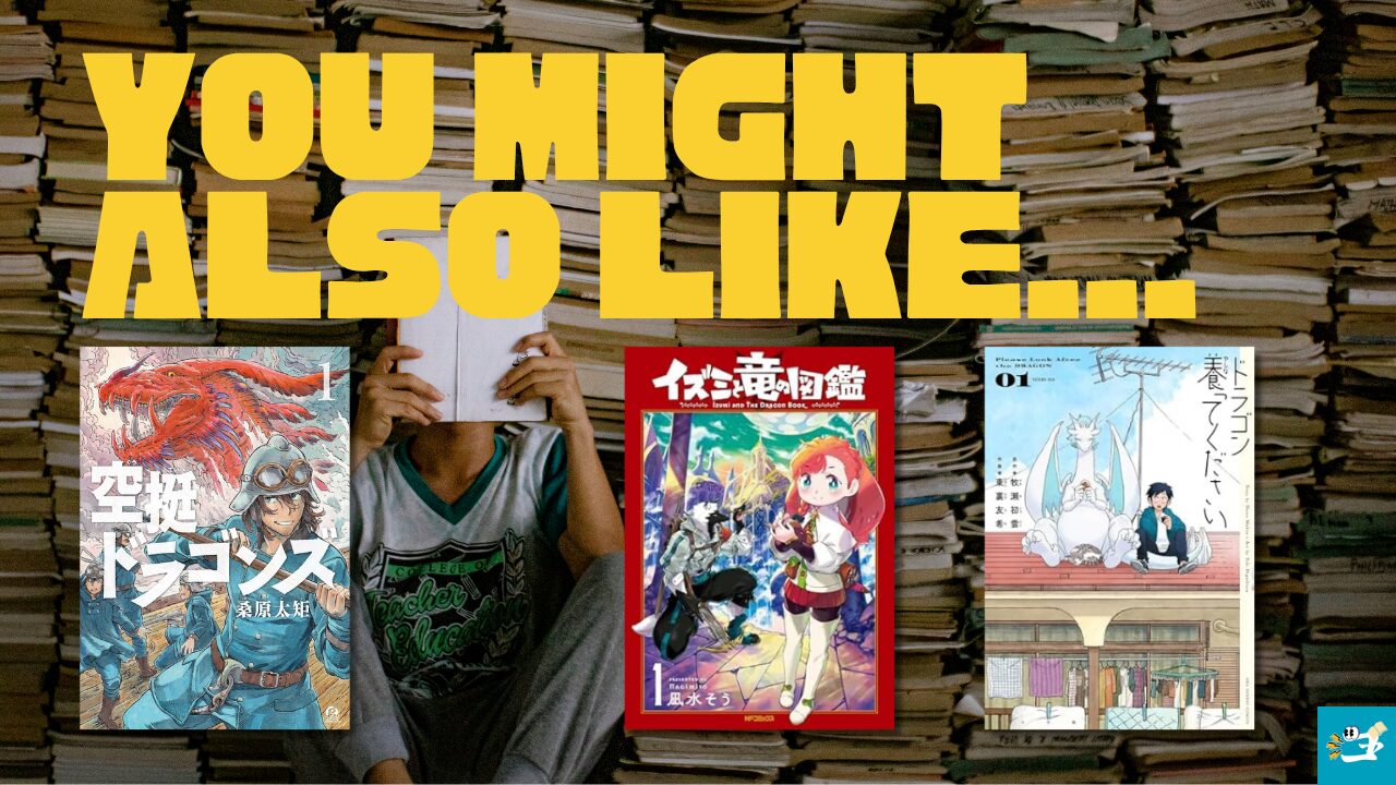 ドラゴンの胃でおやすみと相性が良い漫画読者を紹介する画像