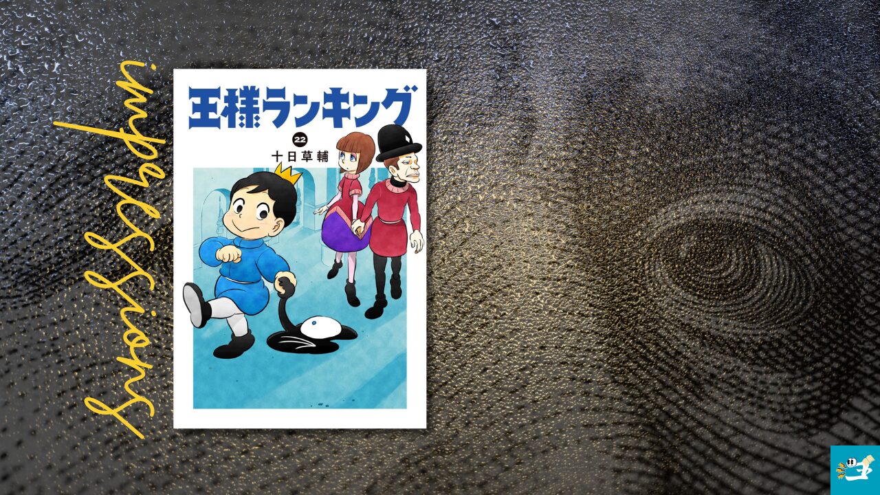 王様ランキング22巻の感想を紹介する画像