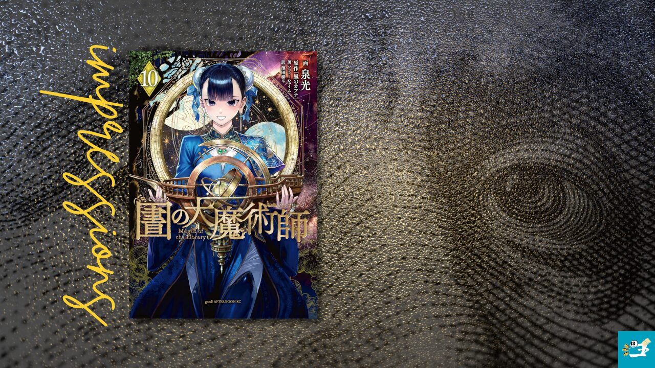 図書館の大魔術師10巻の感想を紹介する画像
