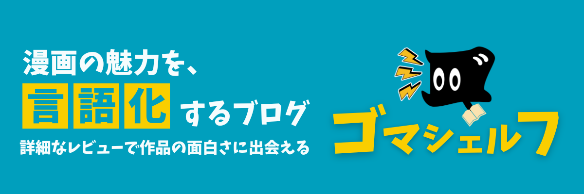 ゴマシェルフ