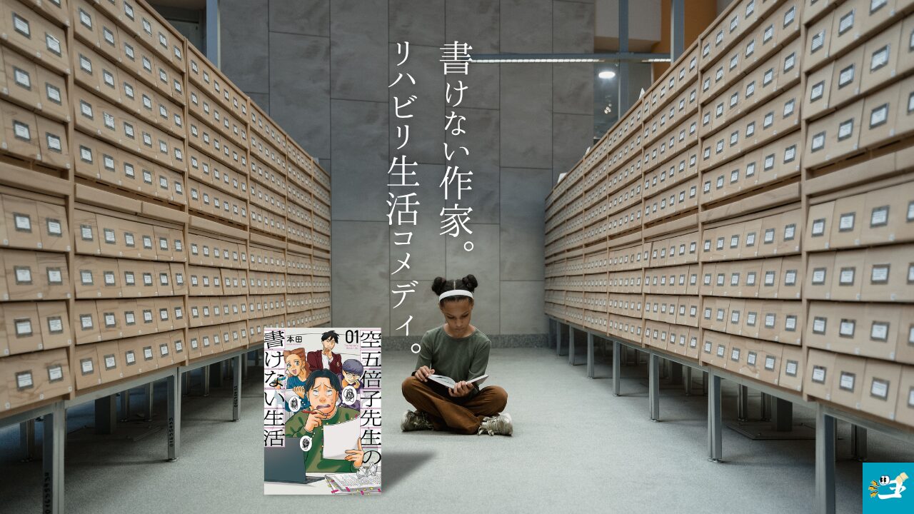空五倍子先生の書けない生活の魅力を紹介する画像