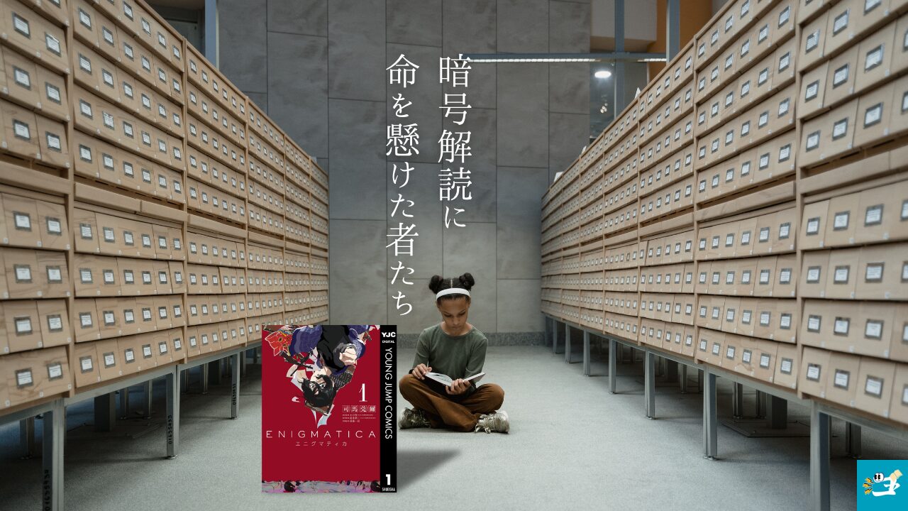 エニグマティカの魅力を紹介する画像