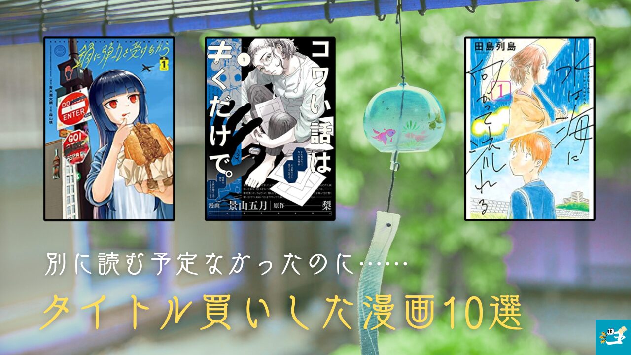 タイトル買いした漫画10選を紹介する画像