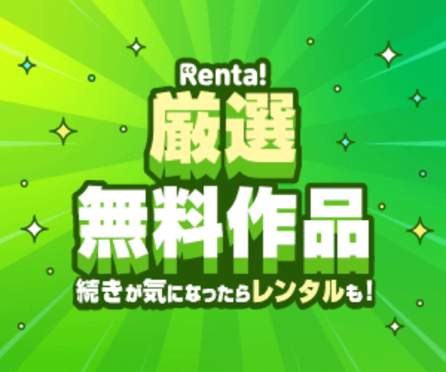 Renta!の広告画像