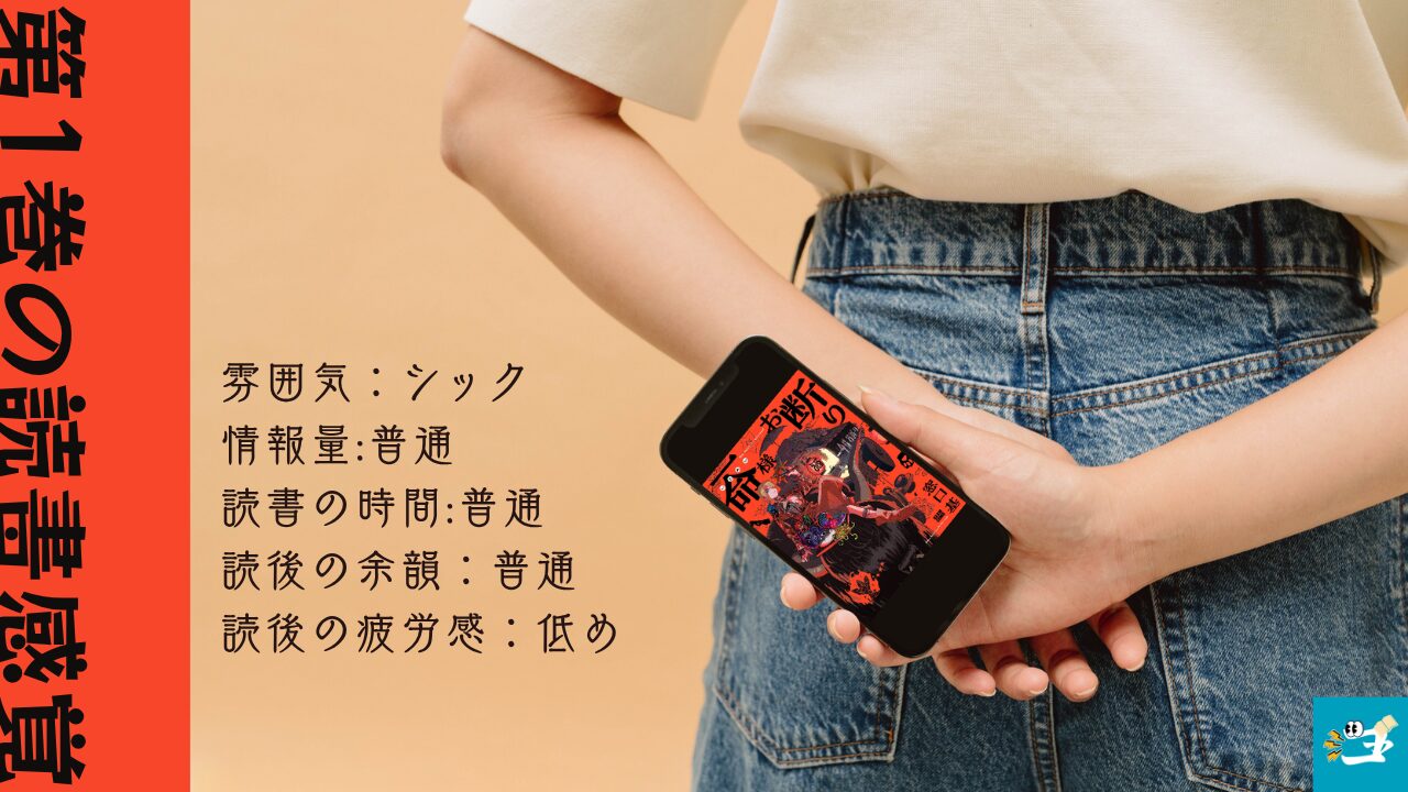 一命様お断りの読書感覚を伝える画像