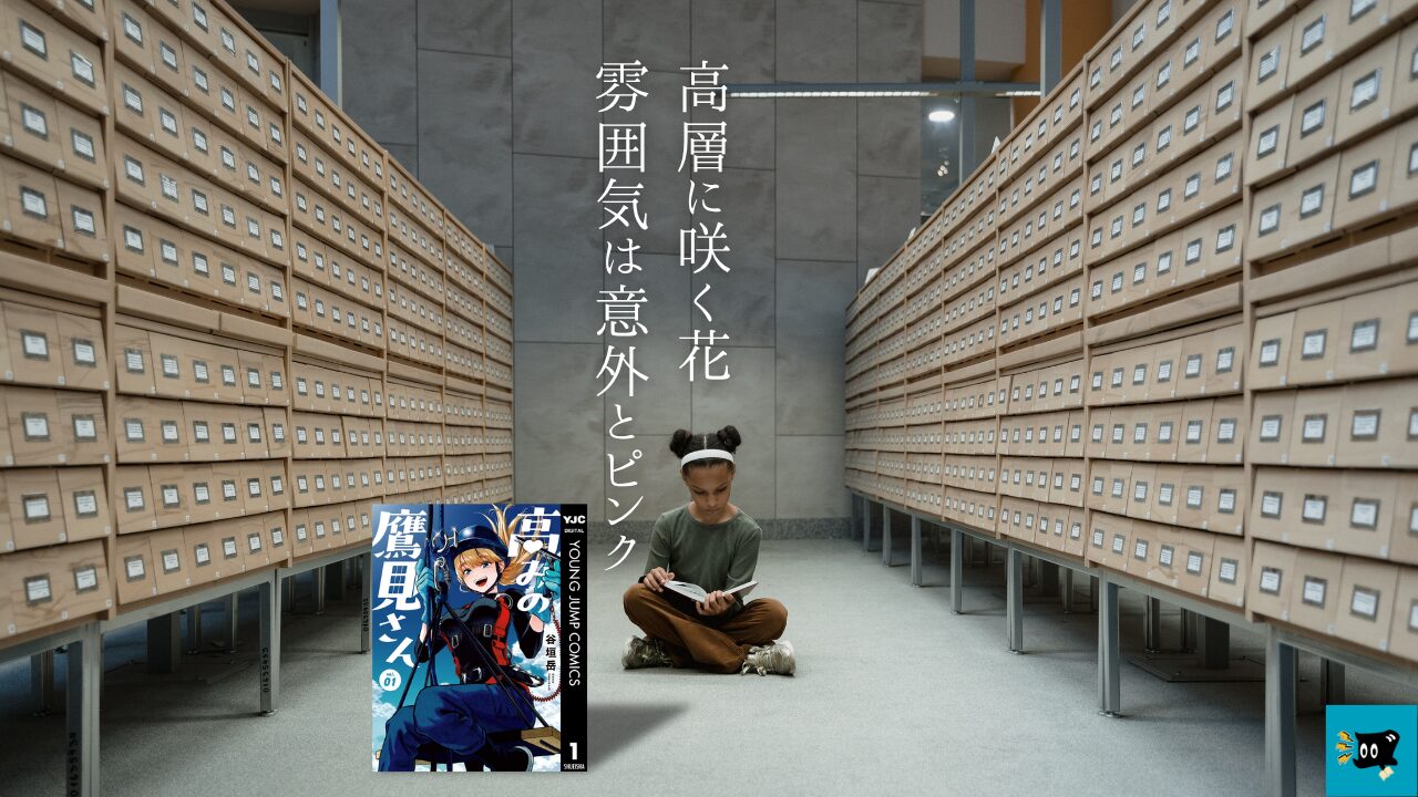 高みの鷹見さんの魅力を紹介する画像