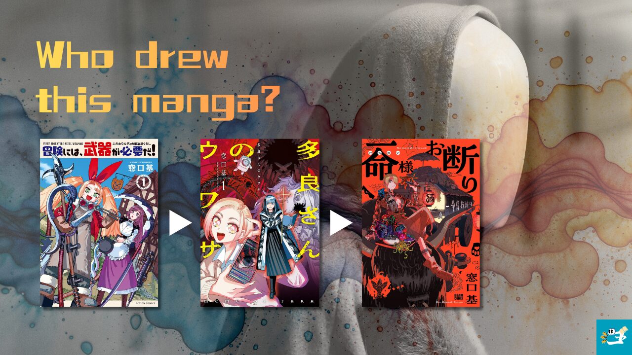 一命様お断りの作者が描いた漫画を紹介する画像