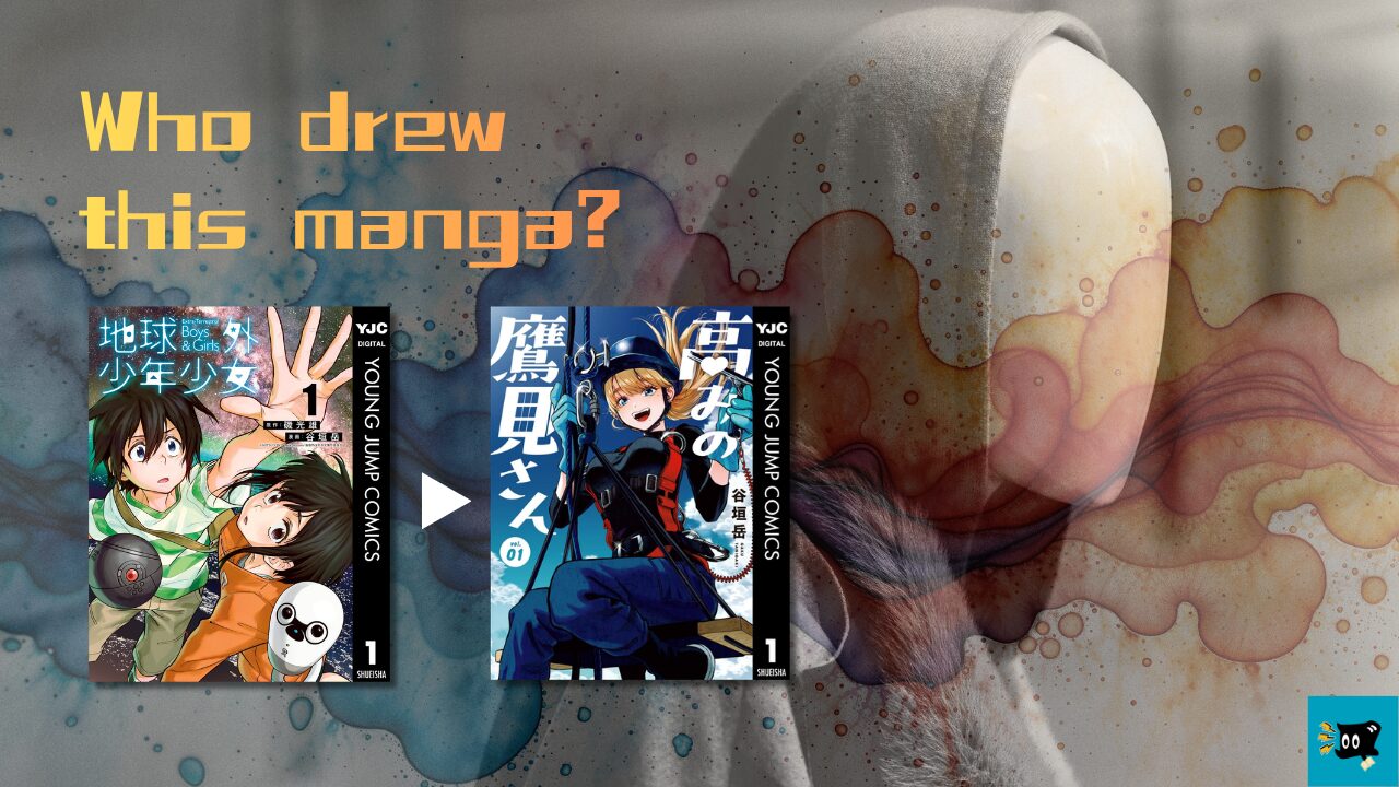 高みの鷹見さんの作者が描いた漫画を紹介する画像