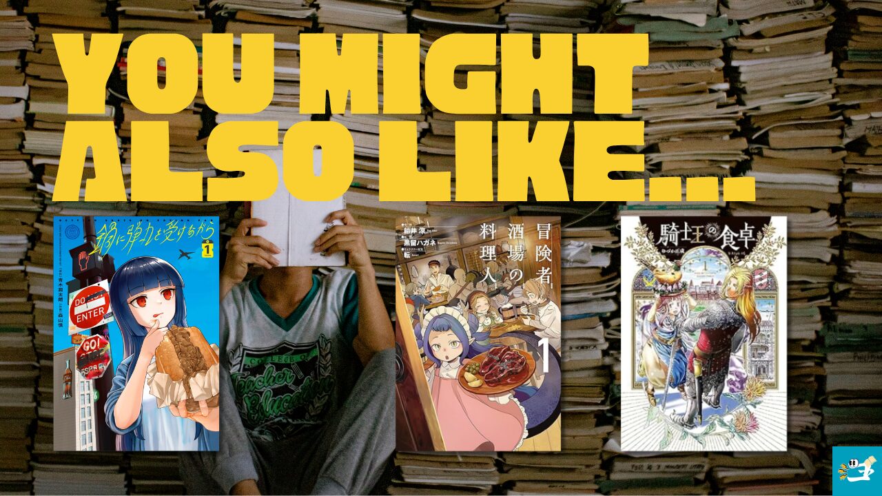 一命様お断りと相性が良い漫画読者を紹介する画像