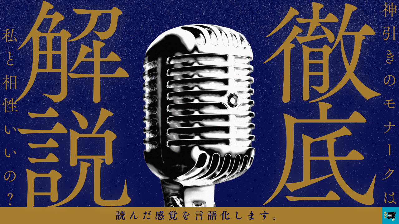 神引きのモナークの魅力を紹介する画像