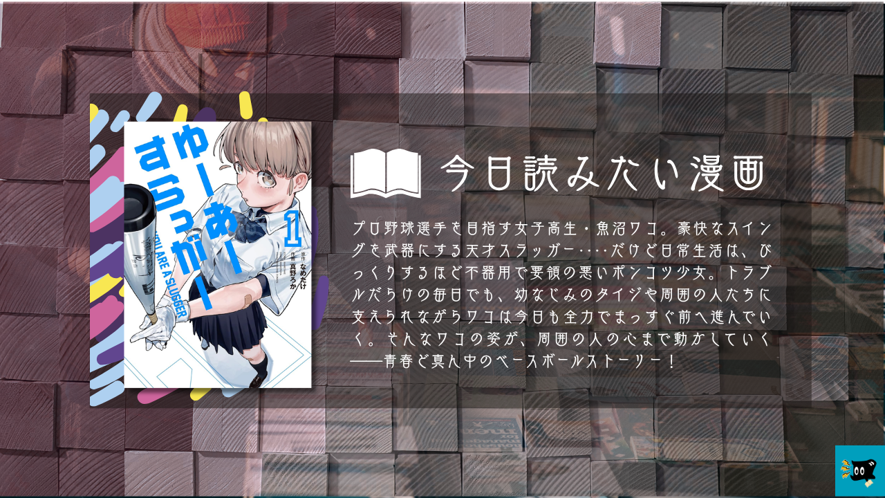 ゆーあーすらっがー第1巻の表紙画像