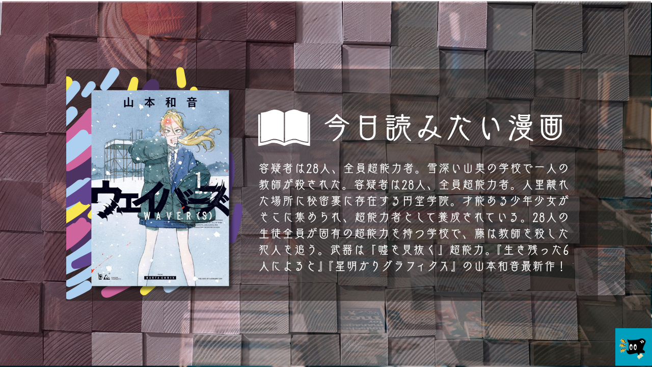 ウェイバーズ第1巻の表紙とあらすじを紹介する画像