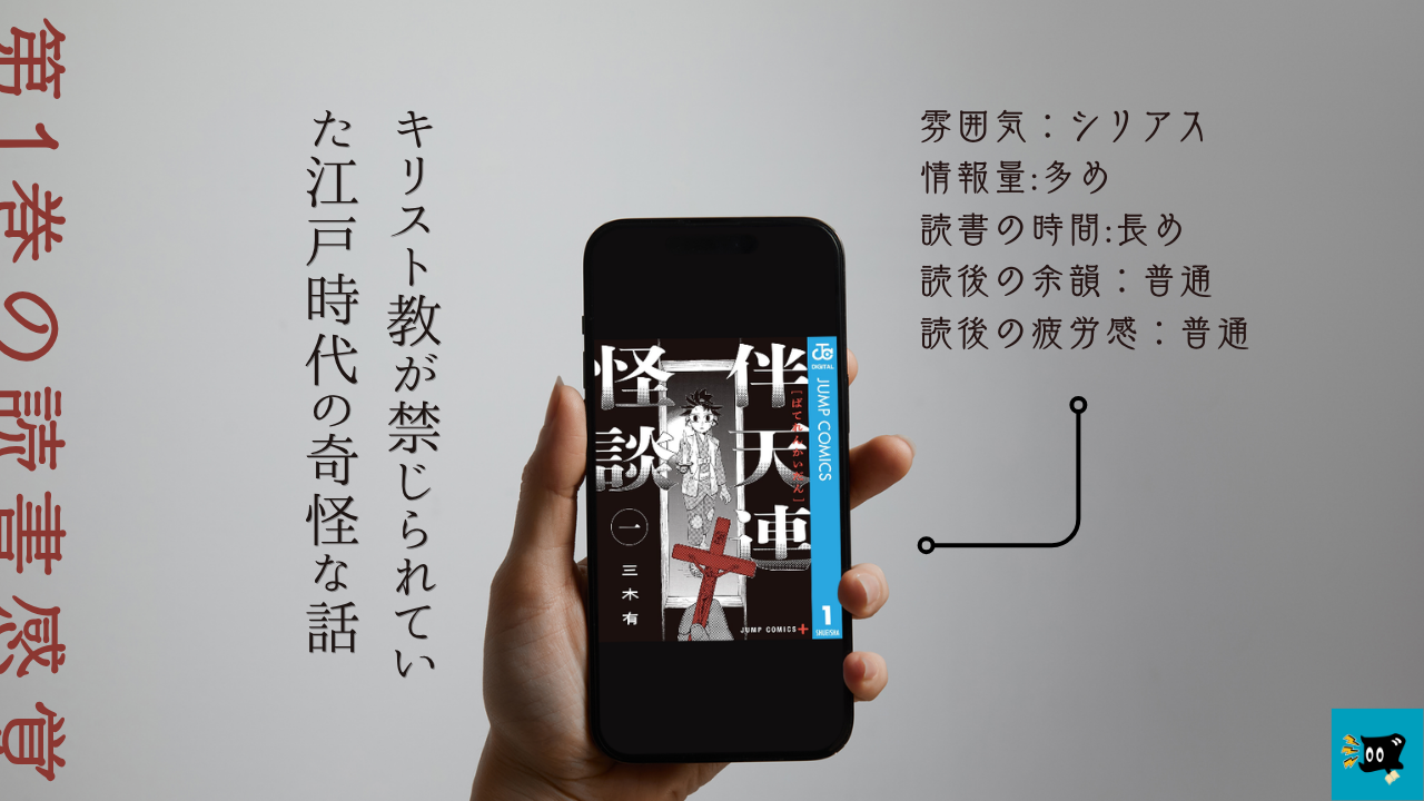 伴天連怪談第1巻の魅力を紹介する画像