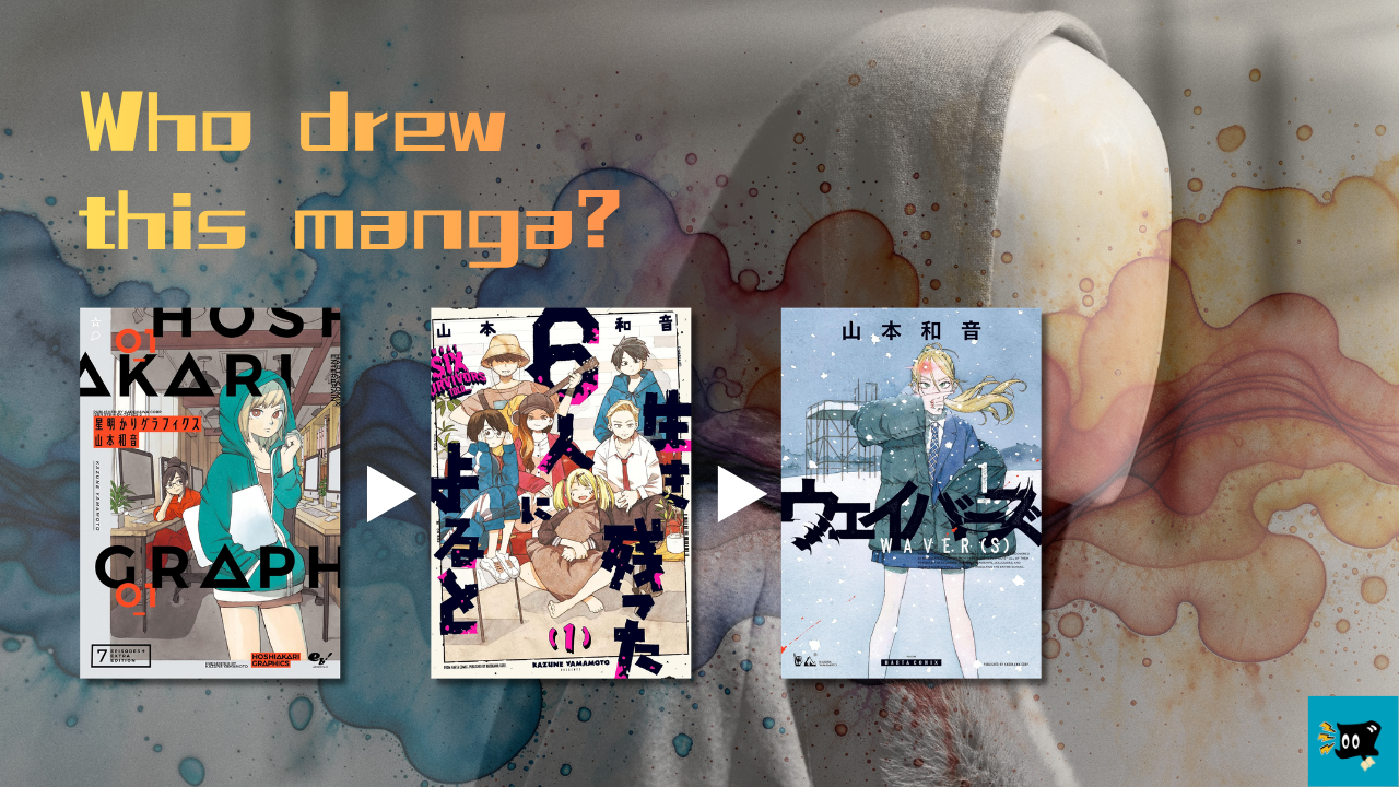 ウェイバーズの作者が描いた漫画を紹介する画像