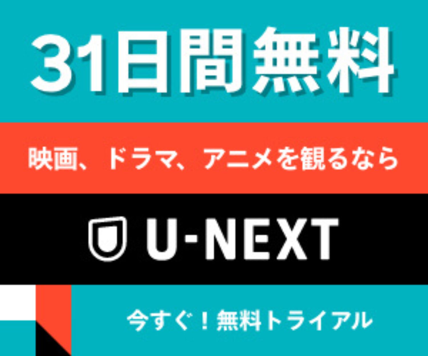 U-NEXTの広告画像