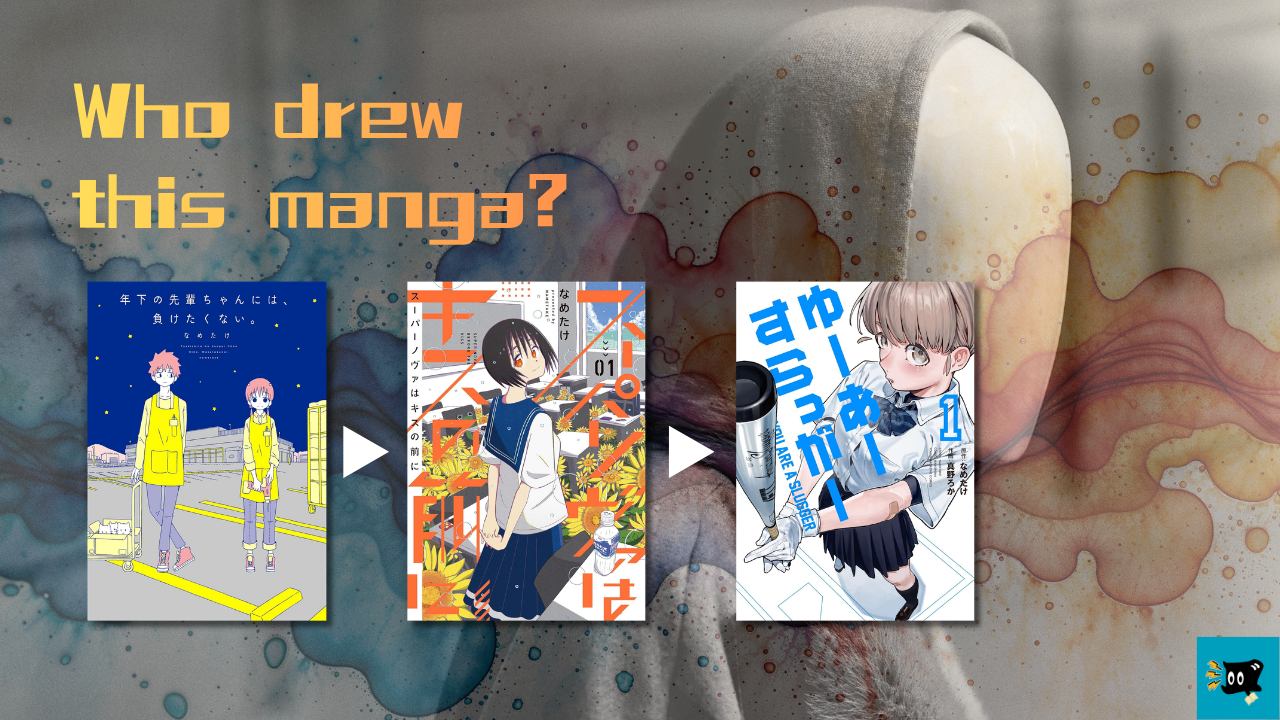ゆーあーすらっがーの作者が描いた漫画を紹介する画像