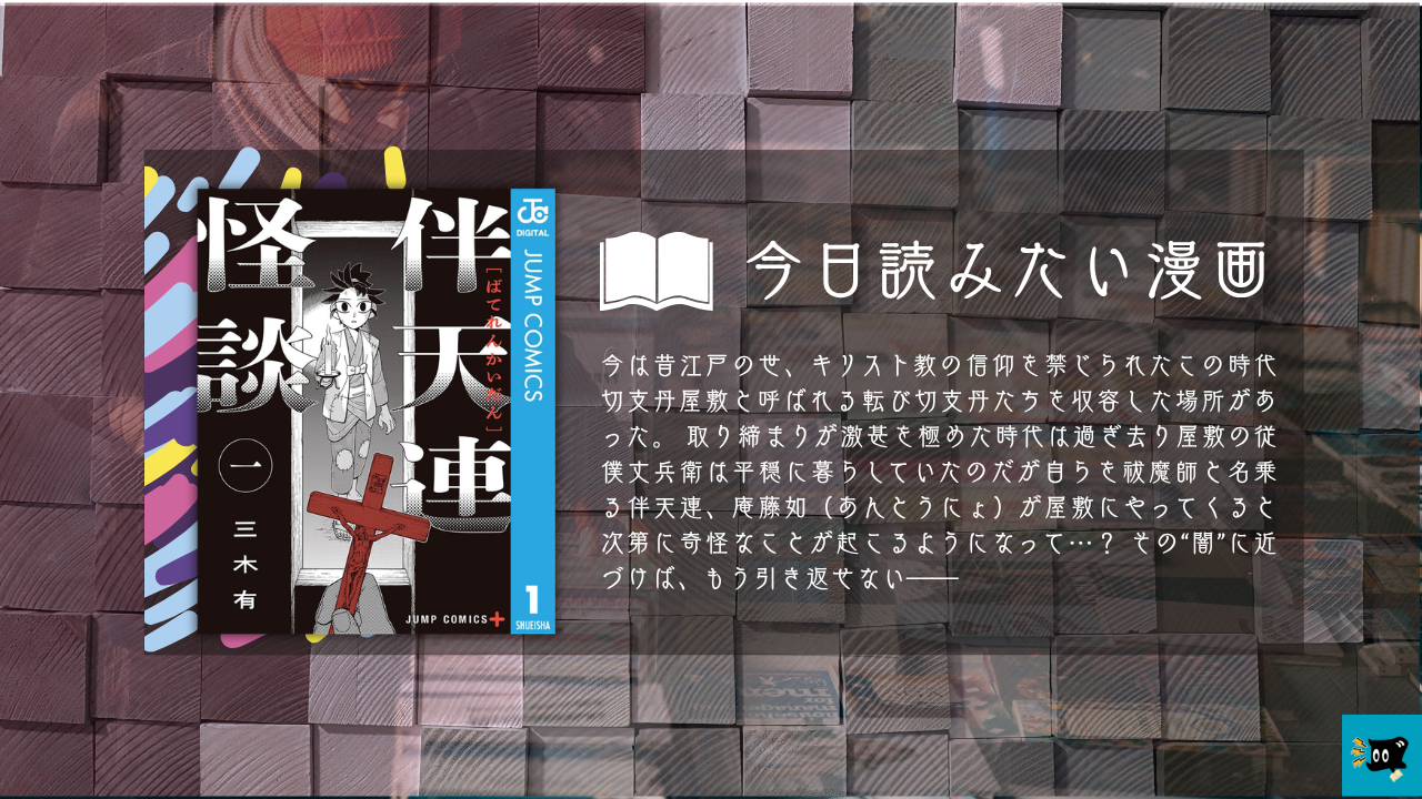 伴天連怪談第1巻の表紙とあらすじを紹介する画像