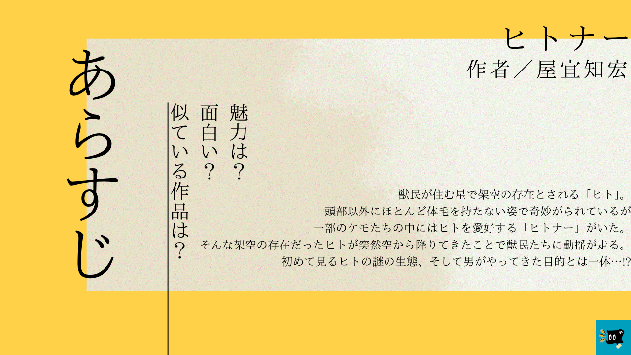 ヒトナーのあらすじを紹介する画像