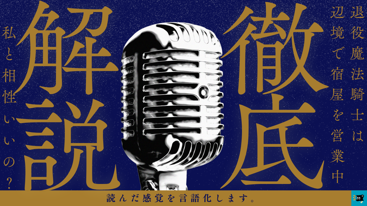 退役魔法騎士は辺境で宿屋を営業中の魅力を解説する画像