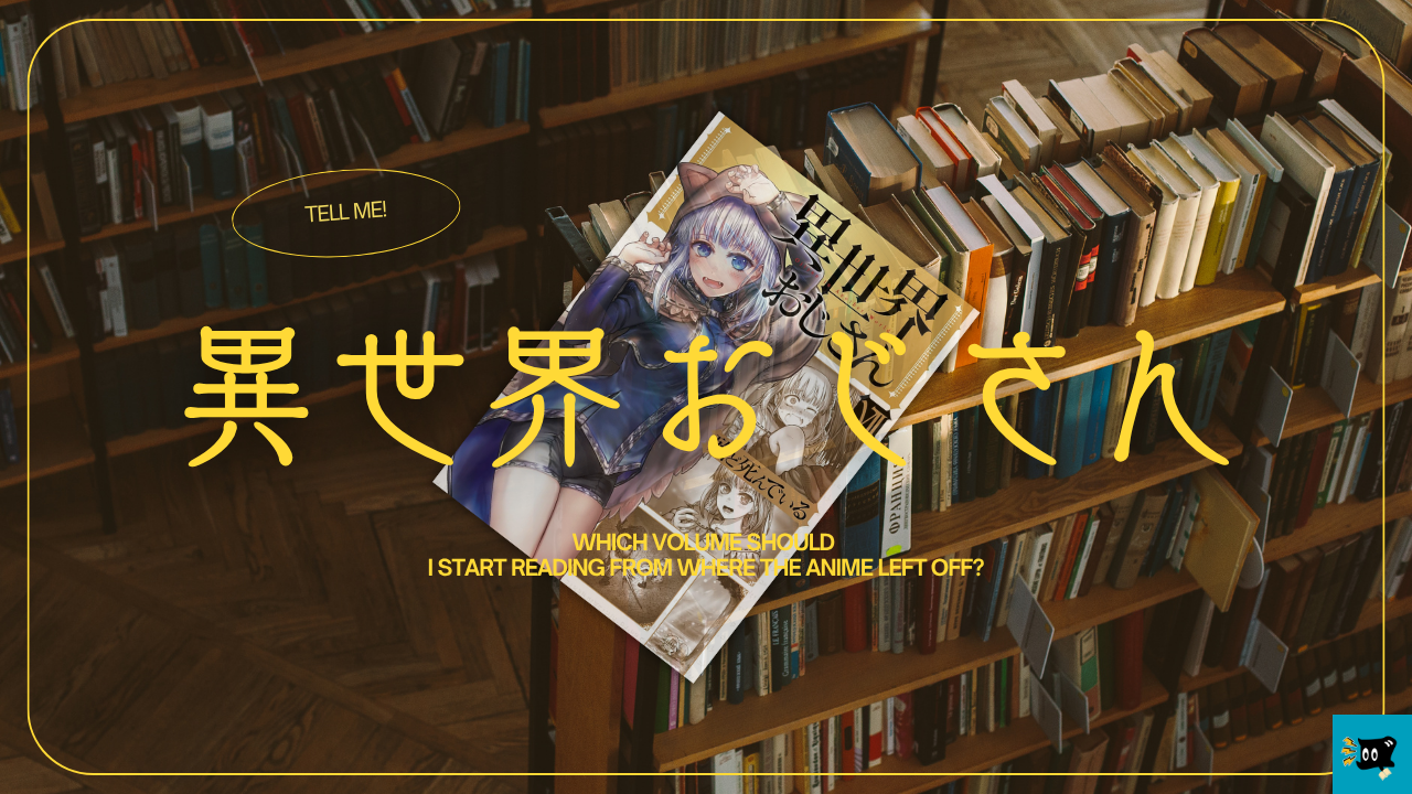 異世界おじさんのアニメの続きを読む方法を紹介する画像