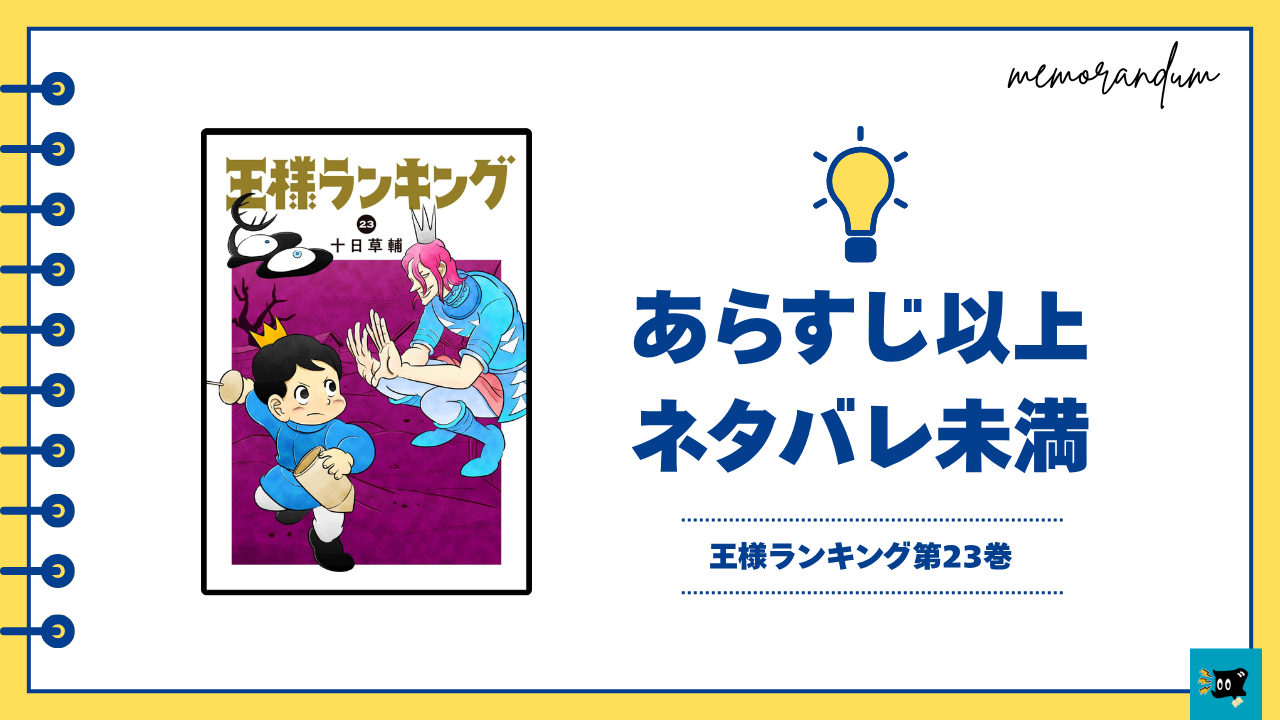 王様ランキング23巻の表紙画像