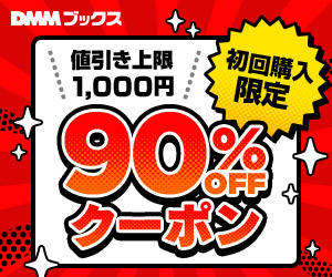 DMMブックスのクーポン画像